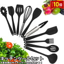 「エントリーでポイント10倍 」新生活 キッチンツール クッキング用品 シリコン製 10点 セット 引越し 耐熱 調理ツール 収納簡単 安全 送料無料