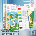 「エントリーでポイント10倍 」水彩塗り絵ブック 水彩絵の具 絵具 塗り絵 大人の塗り絵 水彩画 本 ブック 文房具 筆 お絵かきセット お絵描きセット 入学祝...