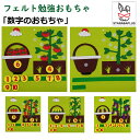 「エントリーでポイント10倍 」フェルトおもちゃ 幼児勉強おもちゃ 知育玩具 知育おもちゃ 数字の玩具 勉強数字玩具 モンテッソーリ 数学玩具 教育玩具 学前教...