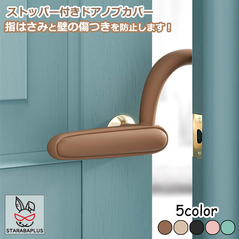 「エントリーでポイント10倍 」ストッパー付きドアノブカバー 指はさみ防止 ベビーガード 指詰め防止 フィンガーガード けが防止 インテリア雑貨 セーフティ 子供部屋 便利 安全 ベビー 子供 子ども 幼児 キッズ お年寄り 送料無料