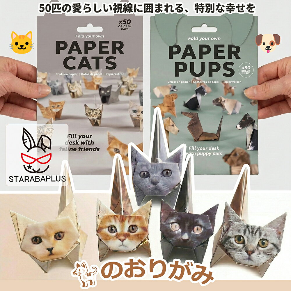 Rakuten - 猫の折り紙 ねこの折り紙 リアル折り紙 かわいい おしゃれ 50匹の猫 50ぴきのねこ 3D リアル折り紙 ワンちゃんの折り紙 犬の折り紙 どうぶつの折り紙 メール便 50枚付き プレゼント ギフト おもしろいグッズ 折り方のビデオ付き 趣味の折り紙 送料無料