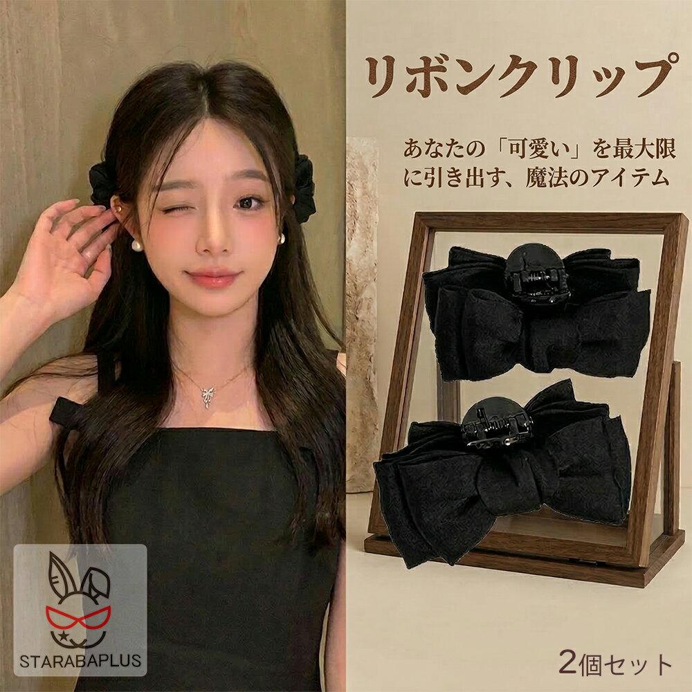 Rakuten - 【6/4〜全品ポイント10倍！】リボンバンスクリップリボンヘアクリップガーリー 定番 クリップ 小さめ 韓国風 髪留め まとめ髪 フェミニン かわいい おしゃれキュート 甘め 地雷系 闇かわいい かわいさ全開！ ヘアアレンジ ヘアアクセサリー サブカル 2個セット 送料無料