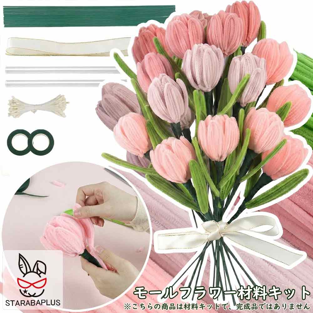 モールフラワーキット 手芸材料セット モールフラワー材料　モールの花づくり 手作りキット 手作り　初心者　ローズ チューリップ　プレゼント ギフト 可愛い 贈り物 敬老の日 母の日 インテリア 送料無料（楽天・STARABAPLUS）