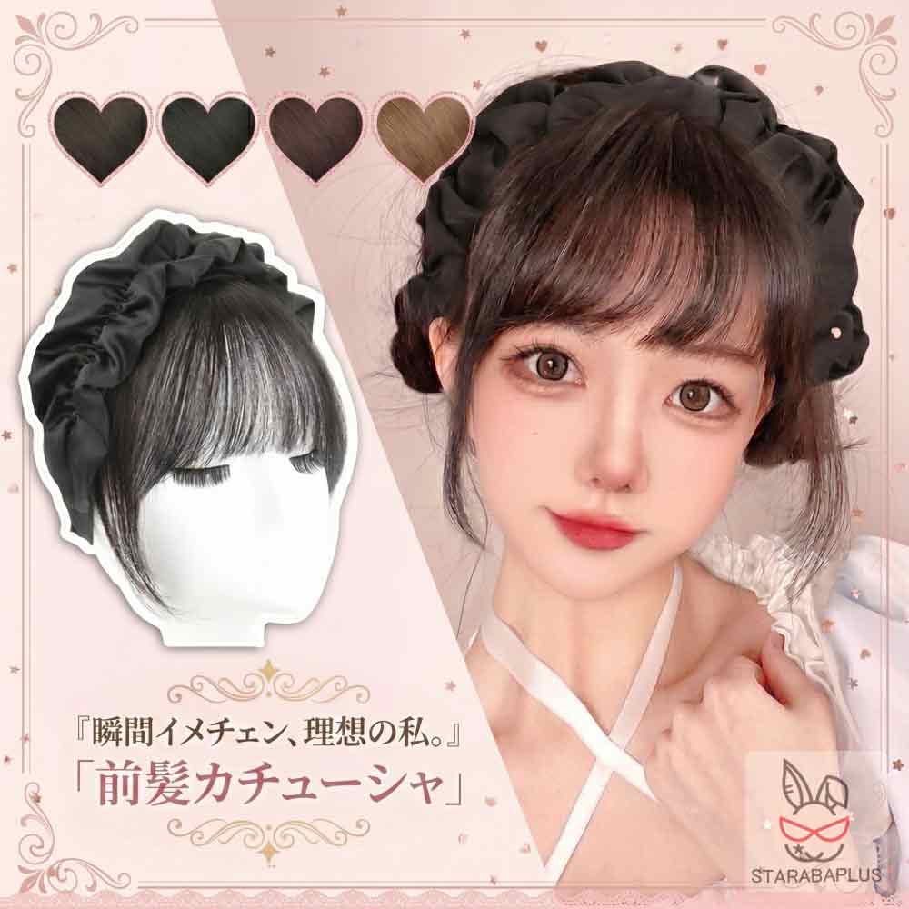 Rakuten - 【6/4〜全品ポイント10倍！】前髪カチューシャ 前髪ウィッグ 前髪ウィッグカチューシャ 可愛い おしゃれ 超自然 レディース ふんわり 空気感 超薄型 前髪 部分ウィッグ レデイーズ 小顔 簡単 使いやすい かつら メール便 送料無料