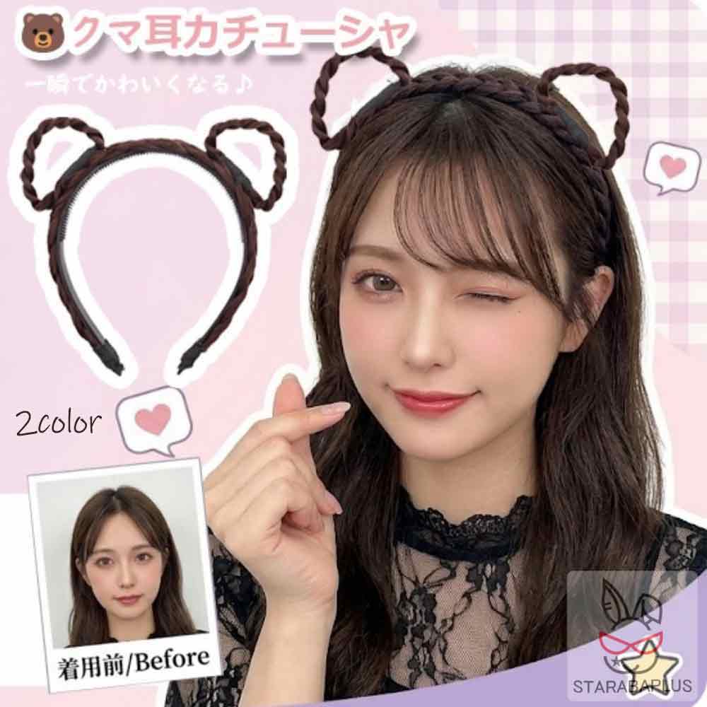 Rakuten - 【6/4〜全品ポイント10倍！】ねこ耳三つ編みカチューシャ ねこ耳 くま耳 アニマル耳 ワイヤー入り コスプレ 可愛い おしゃれ レデイーズ 小顔 簡単 使いやすい ヘアアクセサリー メール便 送料無料