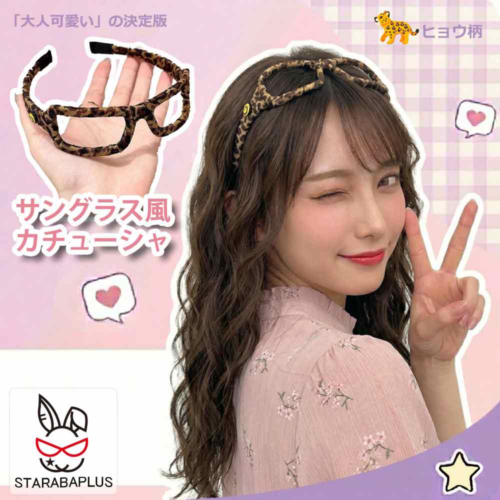 Rakuten - 【6/4〜全品ポイント10倍！】サングラス風カチューシャ ヒョウ柄 韓国ファッション レオパード ヘアアクセサリー レディース メガネ風 おしゃれ 大人可愛い ヘアバンド 髪飾り 小顔効果 パーティー ヘアバンド ヘアアレンジ シンプル カジュアル 送料無料