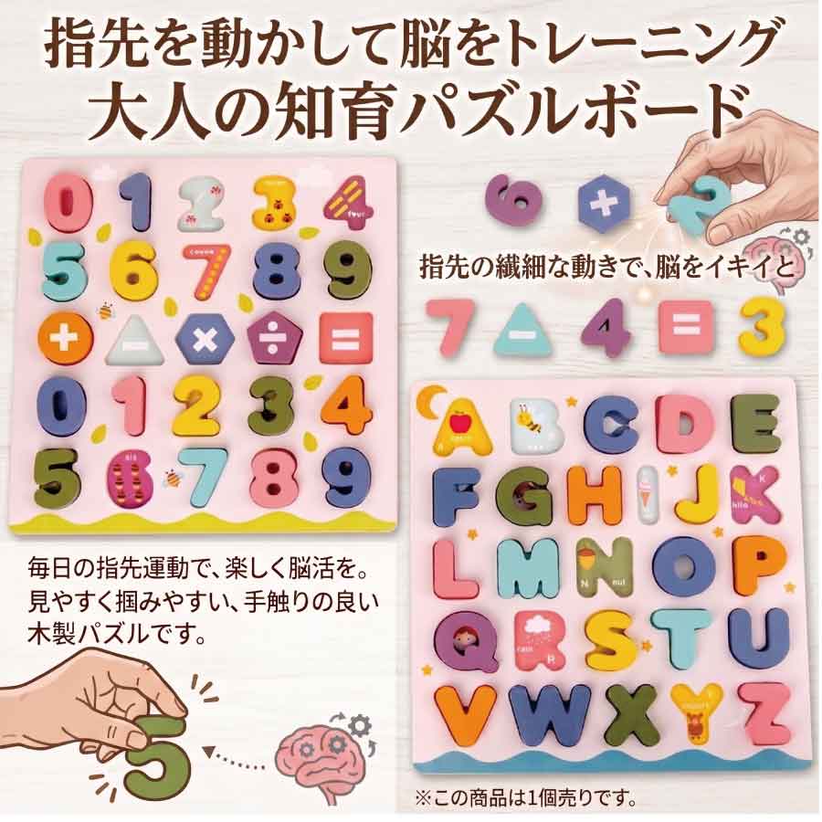 パズル 高齢者 シニア 木製 木のおもちゃ アルファベット 数字 パズル ボード 木のパズル 手先 指先 トレーニング 指先運動 脳活性 脳トレグッズ 認知症 予防 プレゼント ギフト シニア向け 脳活 玩具 リハビリ レク 介護 リハビリに最適な「大人の木製知育パズルボード」です。 「計算＋指先運動」で脳を刺激：型はめパズルは「見て、考えて、つまむ」動作を繰り返すため、手指の器用さと集中力を維持し、脳の活性化に役立ちます。見やすく掴みやすい立体パーツ：適度な厚みがある天然木のパーツは掴みやすく、手指の力が弱くなってきた方でも無理なく扱いやすい安心設計です。数字・計算・英単語の学び直し：数字や計算記号を使った計算問題、アルファベットを組み合わせた英単語作りなど、レベルに合わせて楽しく脳活が続けられます。介護施設・レクリエーションに：デイサービスや介護施設でのアクティビティ、ご自宅での日常的な脳トレ習慣にぴったりです。 5