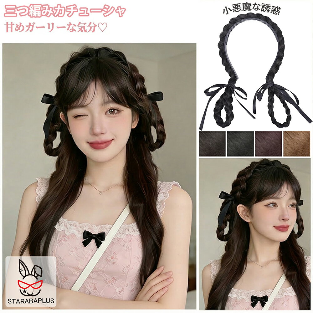 Rakuten - 地雷系カチューシャ 三つ編みカチューシャ ウィッグ付きカチューシャ ツインテール 付け毛 小顔 かわいい おしゃれ 4色 闇かわいい ヘアアレンジ 編み込み風 ヘアアクセサリー イベント コスプレ 推し活 自撮り オタ活 ライブ 参戦服 サブカル 送料無料