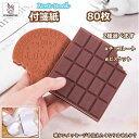 「エントリーでポイント10倍 」付箋 チョコレート ビスケット かわいい 80枚 付箋紙 ノート メモ帳 面白い 文房具 メモ 伝言 卓上メモ 文房具用品 事務用品 仕事 学生 メール便 送料無料