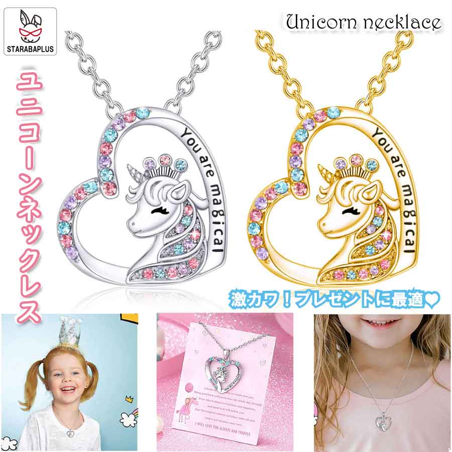 「エントリーでポイント10倍 」ユニコーンネックレス ガールズ 誕生日ギフト かわいい オシャレ 小物 キレイ 装飾 孫娘 姪 キュービックジルコニア キュービックジルコニア 誕生日 女の子 プレゼント メール便 送料無料