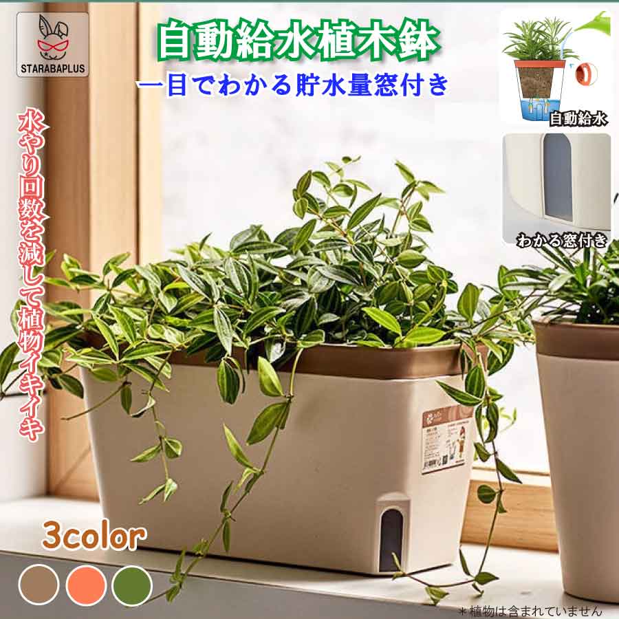 プランター 27cm 植木鉢 給水鉢 底面給水 スリット鉢 ハーブ 多肉植物鉢 オフィス 園芸 ガーデン 送料無料