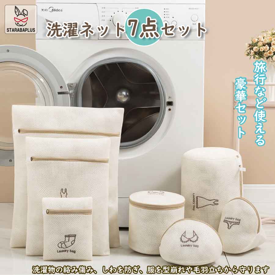 洗濯ネット 7枚入り 変形 絡み防止 メッシュ 旅行収納袋 家庭用 タオル ブラジャー Tシャツ 靴下 小物 下着 シャツ 送料無料