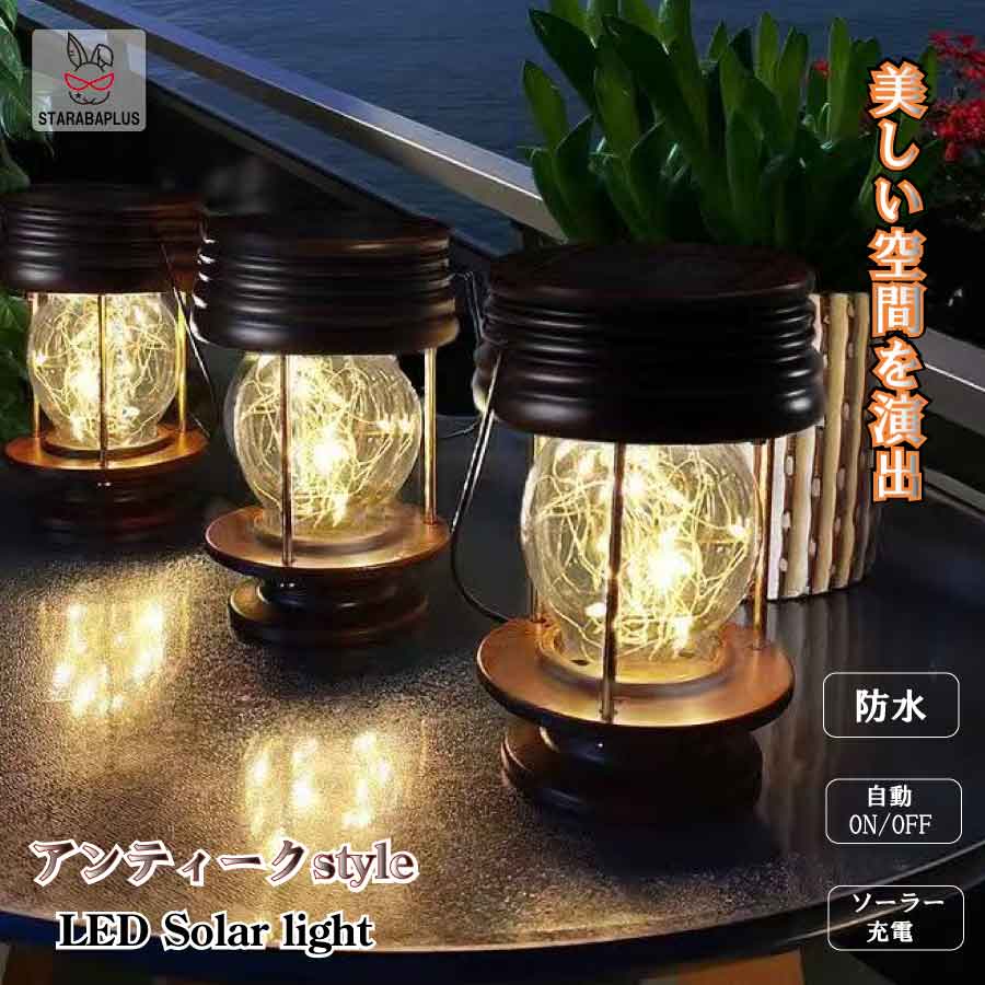 「★3点で20％OFF＆ポイント10倍」アンティーク風 レトロ ランタン ガーデンライト LED ソーラー式 ソーラー充電 防水 ライト 光 自動 屋外照明 庭 ガーデン 長寿命 おしゃれ 送料無料
