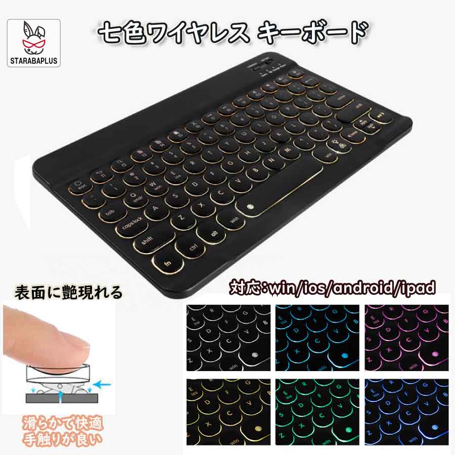 「★エントリーでポイント10倍」可愛い 静音 七色ワイヤレス キーボード Bluetooth 光る 在宅ワーク テレワーク 防水 英字配列 マルチメディア 送料無料