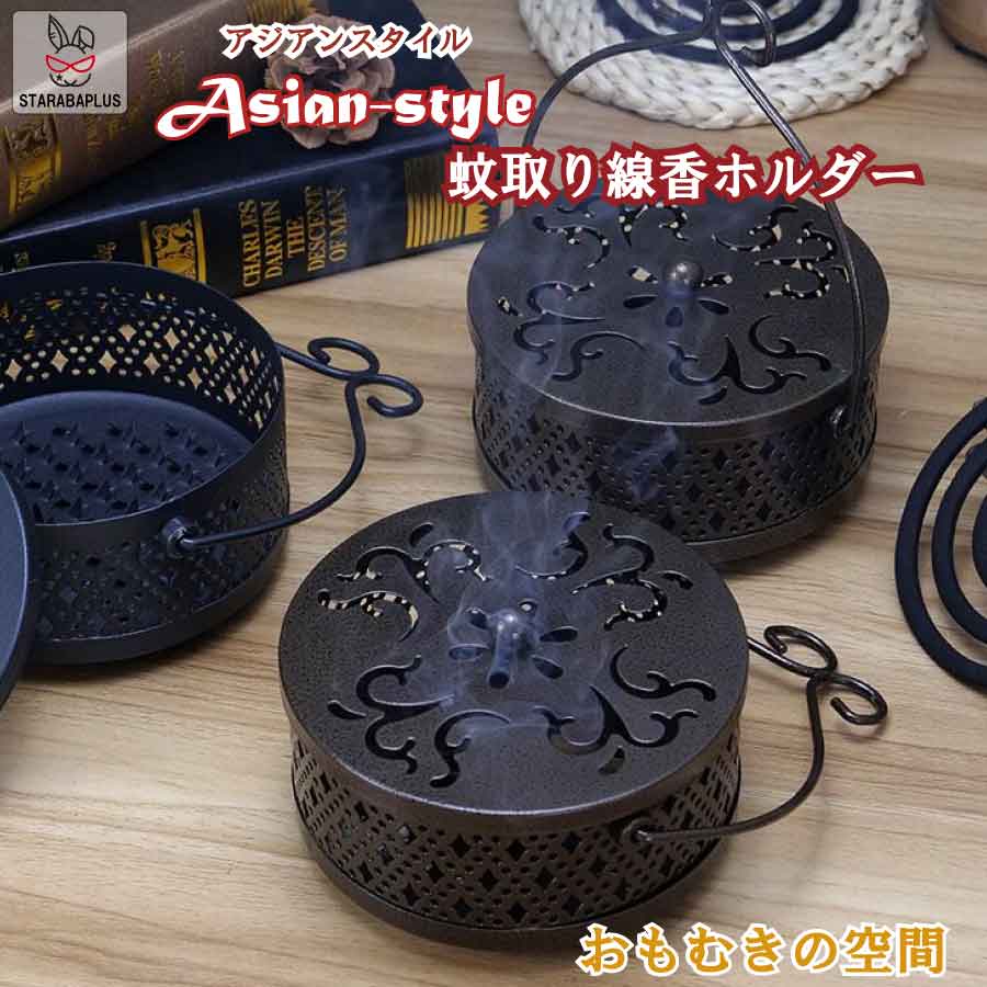 「最大★P10倍+P10倍」蚊取り線香 アジアン 蚊取り線香ホルダー アウトドア インテリア 蚊取り線香入れ 蚊取り線香スタンド 蚊取り線香立て 送料無料