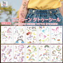 「エントリーでポイント10倍 」10枚セット タトゥーシール ステッカー ユニコーン TATOO 子供 かわいい 防水 ボディーシール 誕生日 パーティー 仮装...