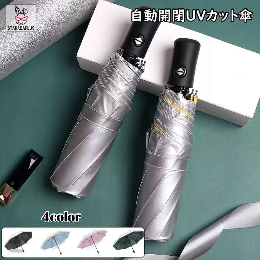 「エントリーでポイント10倍 」表シルバー 折りたたみ傘 軽量 涼しい コンパクト 自動 軽い 8本骨 晴雨兼用 紫外線対策 送料無料