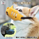 「エントリーでポイント10倍 」犬用 噛みつき防止 口輪 犬用マズル 犬 口のカバー おもちゃ 破壊防止 小 訓練 しつけ用口輪 便利グッズ 送料無料