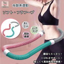 「エントリーでポイント10倍 」ダイエット エクササイズ フラフープ ...(4)