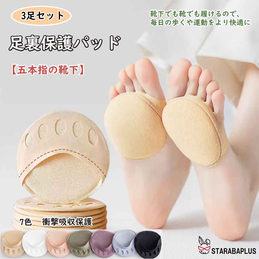 Rakuten - 【6/4〜全品ポイント10倍！】3足セット 足裏保護パッド 中足骨パッド 足裏サポーター 衝撃吸収 足裏パッド 痛み緩和 美足 インナー靴下 浅履き 通気性 足裏クッション 男女兼用 送料無料