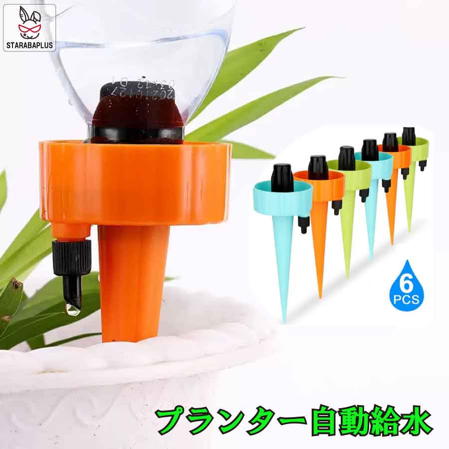 Rakuten - 【6/4〜全品ポイント10倍！】植物 給水 自動 6本セット 苗 栽培 菜園 プランター 屋内 植物 観葉植物 野菜 育てる プレゼント 送料無料