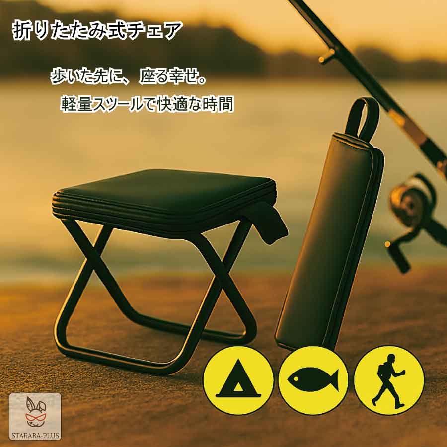 「★3点で20％OFF＆ポイント10倍」折りたたみチェア アウトドアチェア 軽量スツール コンパクト椅子 キャンプ 釣り 登山 軽量