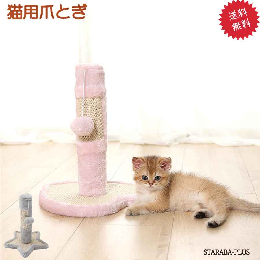 「★エントリーでポイント10倍」ハート 星 可愛い 猫用爪とぎ タワー 子猫 ピンク グレー キャットタワー インテリア 爪とぎ ストレス解消 送料無料