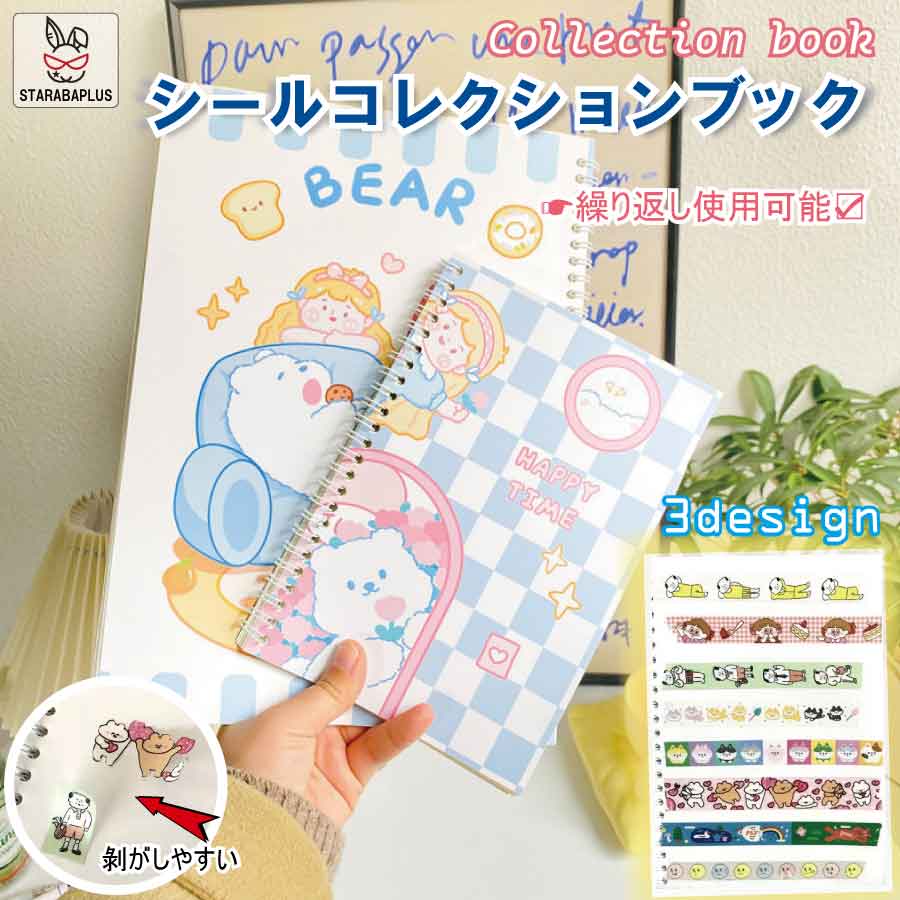「★エントリーでポイント10倍」シールコレクションブック ステッカーブック シール収納ファイル シール台紙 ステッカーアルバム 繰り返し使える かわいい コレク...