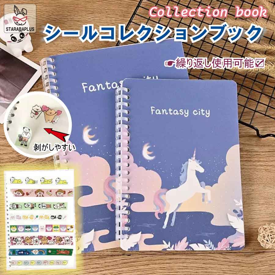 「★エントリーでポイント10倍」シールコレクションブック ステッカーブック シール収納ファイル シール台紙 ステッカーアルバム 繰り返し使える かわいい コレク...