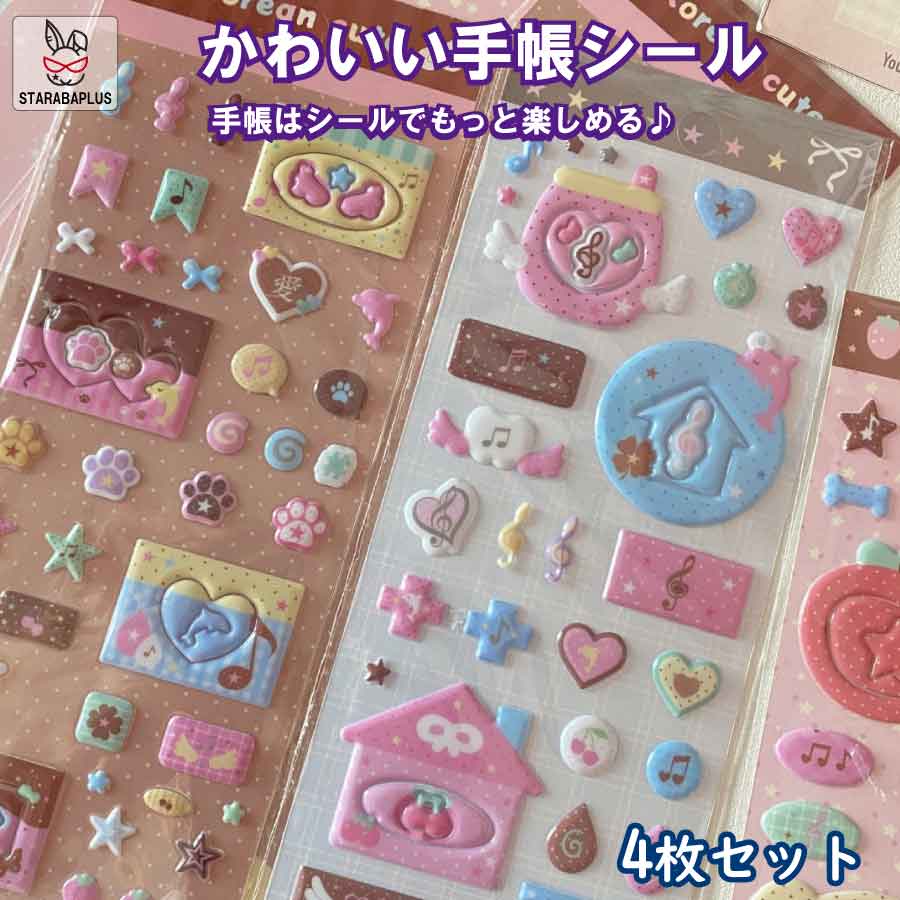 Rakuten - 【6/4〜全品ポイント10倍！】手帳 シール かわいい 4枚セット 手帳シール 手帳ステッカー シール デコシール キラキラ デコ おしゃれ 手帳用シール 送料無料