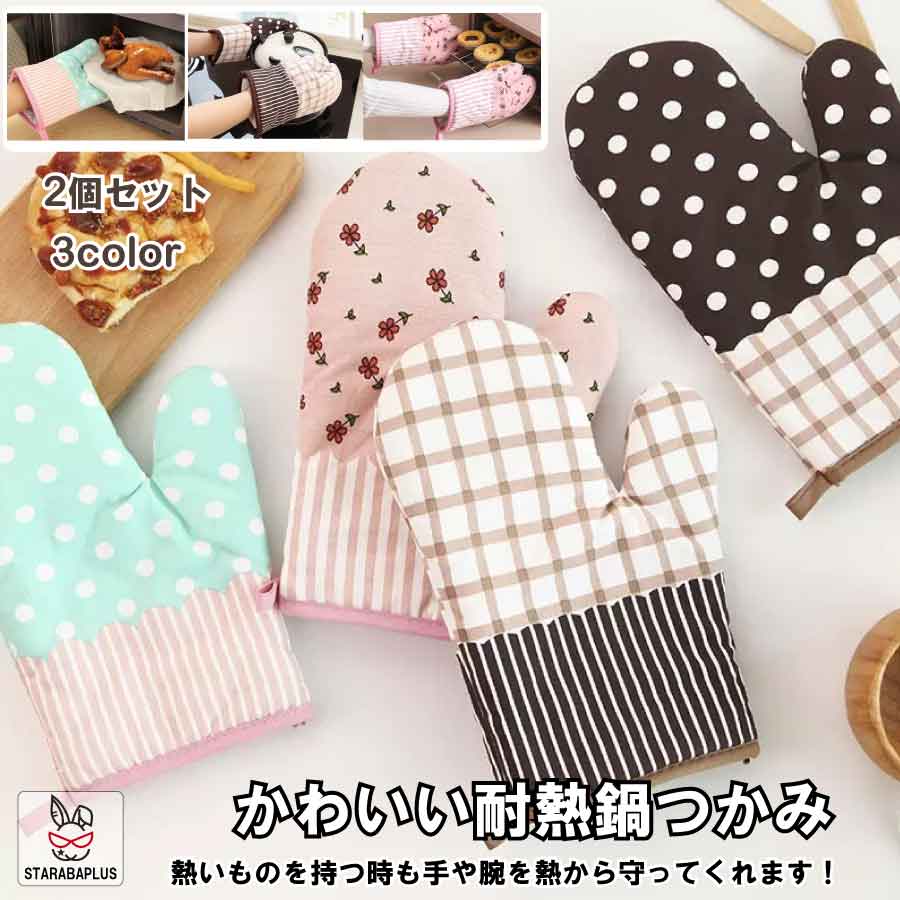 Rakuten - 【6/4〜全品ポイント10倍！】耐熱鍋つかみ ミトン 鍋つかみ 耐熱グローブ 2枚セット 耐熱温度180℃ 綿製 キッチン かわいい グローブ やけど防止 滑り止め 送料無料