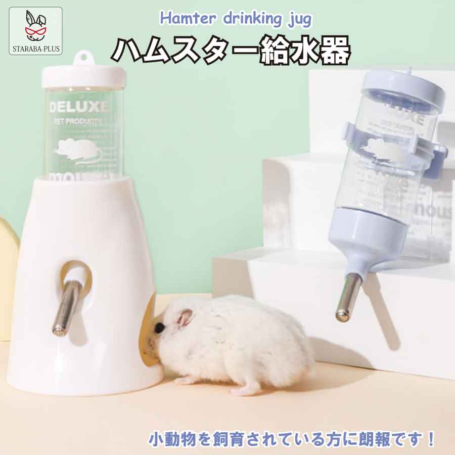 「★ポイント10倍!」ハリネズミ ハムスター リス 水飲み器 自動給水器 ウォーターボトル 水漏れ防止 便利 取り付け簡単 多機能 小動物 飼育ケージ内装 小動物の隠れ家 送料無料