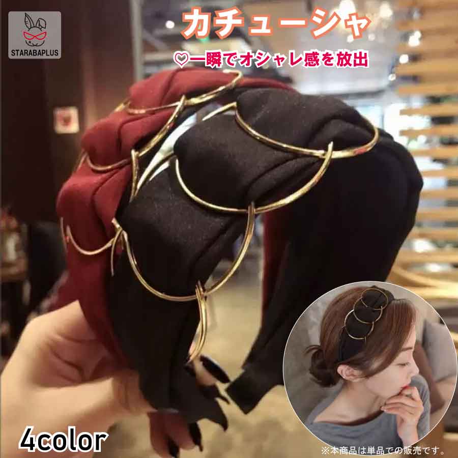 Rakuten - 【6/4〜全品ポイント10倍！】カチューシャ デザイン ヘアアクセサリー 髪飾り おしゃれ レディース 上品 送料無料