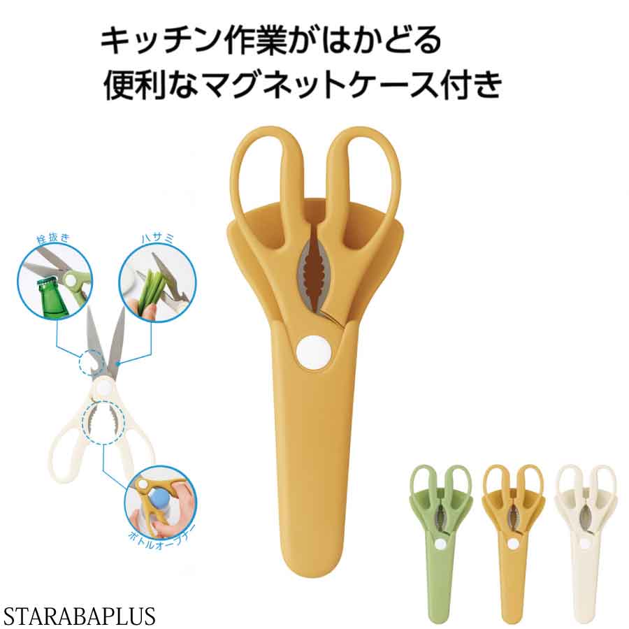 Rakuten - 【6/4〜全品ポイント10倍！】多機能キッチンはさみ 栓抜き オープナー搭載 マグネット収納ケース付き 冷蔵庫貼付OK