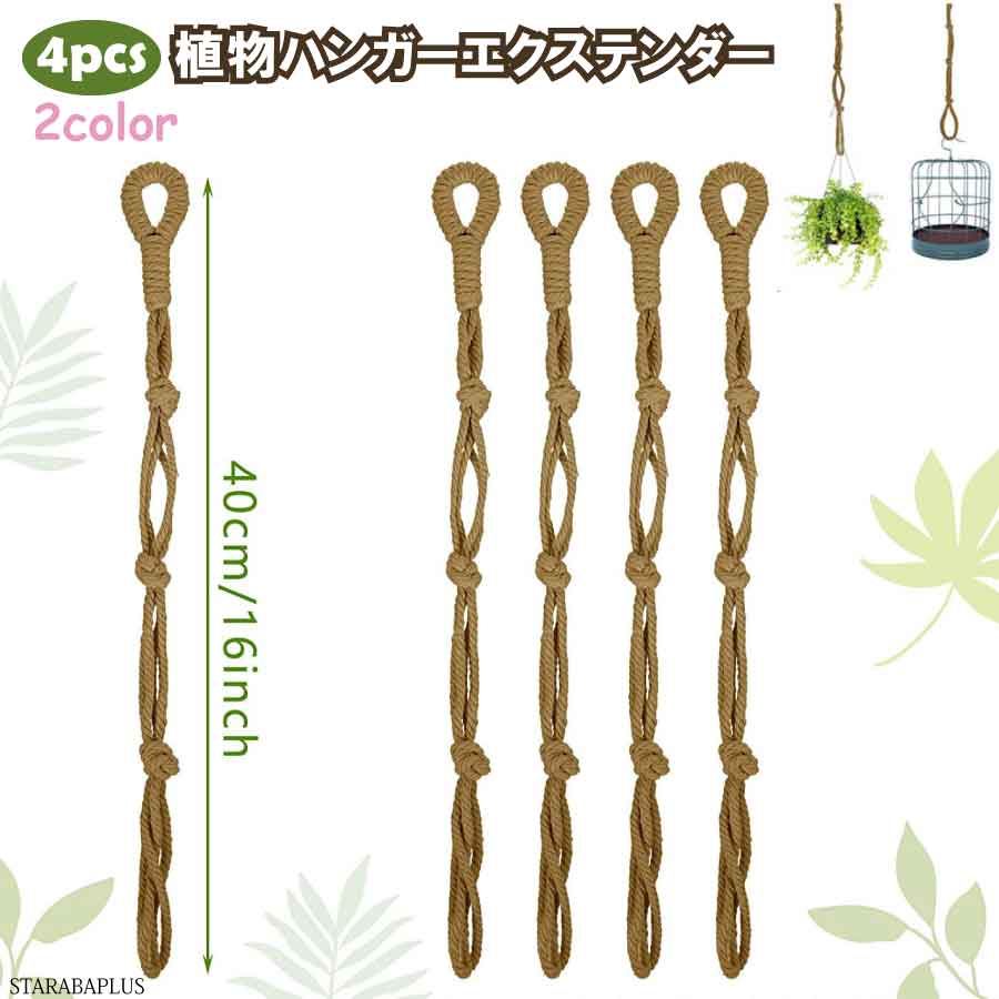 「最大ポイント20倍」4個入り マクラメ植物ハンガーエクステンダー つり下げ フック延長 ロープ 植物 バスケット 植物の吊り下げ用 全長40cm ハンドメイド 植木鉢 装飾 送料無料