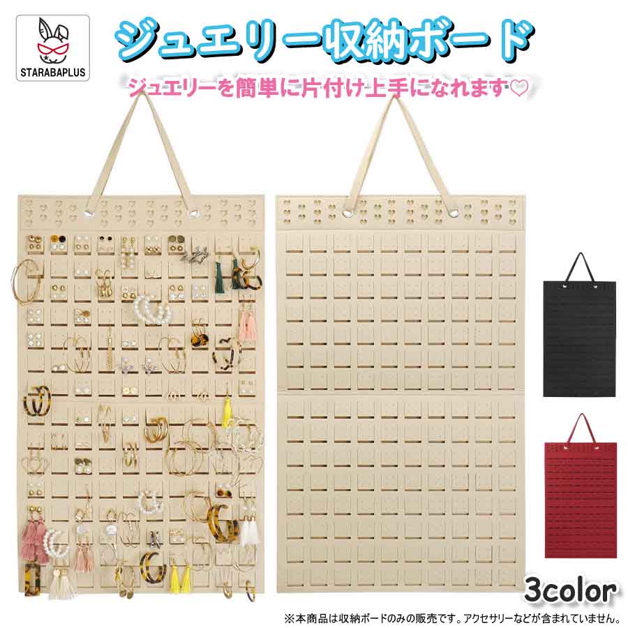 Rakuten - 【6/4〜全品ポイント10倍！】ジュエリー収納ボード 壁掛け 大容量 アクセサリー収納 ピアス イヤリング ネックレス ブレスレット 見せる収納 ディスプレイ 省スペース 有孔ボード風 3カラー ブラック レッド ナチュラル