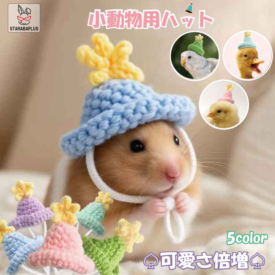 「24時間限定・最大100％Pバック＆P10倍」 小動物用ニット帽 5カラー ハムスター 小鳥 ひよこ ハット 写真撮影 コスプレに最適 送料無料