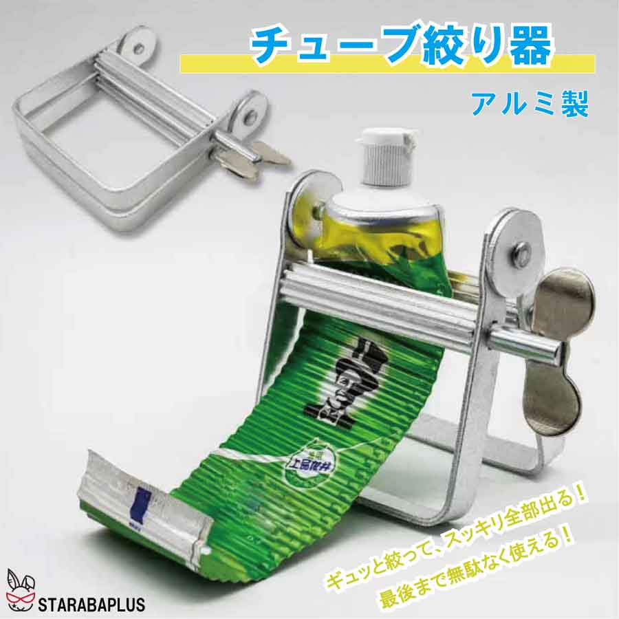 チューブ絞り器 アルミ製 チューブリンガー 歯磨き粉 絞り器 調味料 絵の具 洗顔料 化粧品 軟膏 絞り機 チューブしぼり 丈夫 長持ち 節約 便利グッズ キッチン 洗面所 エコ しぼり器
