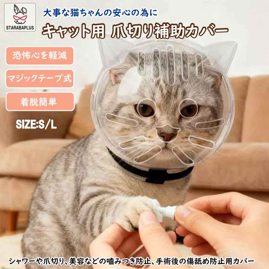 【全品対象 最大1,500円OFF】キャット用 爪切り補助カバー エリザベスカラー 猫用 噛みつき防止 引っかき防止 軽量 透明 S/Lサイズ ペットケア 爪切り シャンプー 美容補助