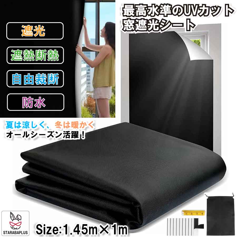 Rakuten - 【6/4〜全品ポイント10倍！】 窓 遮光シート 完全遮光 遮熱 断熱 マジックテープ式 目隠しシート 窓ガラスフィルム 自由裁断 賃貸OK 紫外線対策 省エネ 日よけ 暑さ対策 遮光カーテン 結露防止 簡単施工 窓シート 遮光フィルム