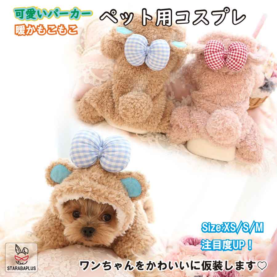 「24時間限定・最大100％Pバック＆P10倍」犬 服 パーカー くま コスプレ もこもこ 冬 小型犬 XS S M 暖..