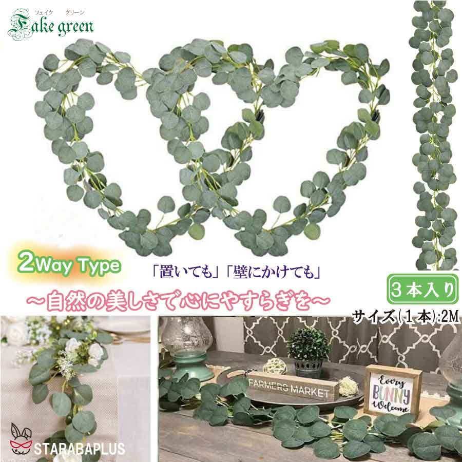 Rakuten - 【6/4〜全品ポイント10倍！】ユーカリ フェイクグリーン ガーランド 2m 3本セット 造花 観葉植物 壁掛け インテリア グリーン 北欧 おしゃれ ナチュラル 人工植物 店舗装飾 玄関 リビング 寝室 ディスプレイ 送料無料