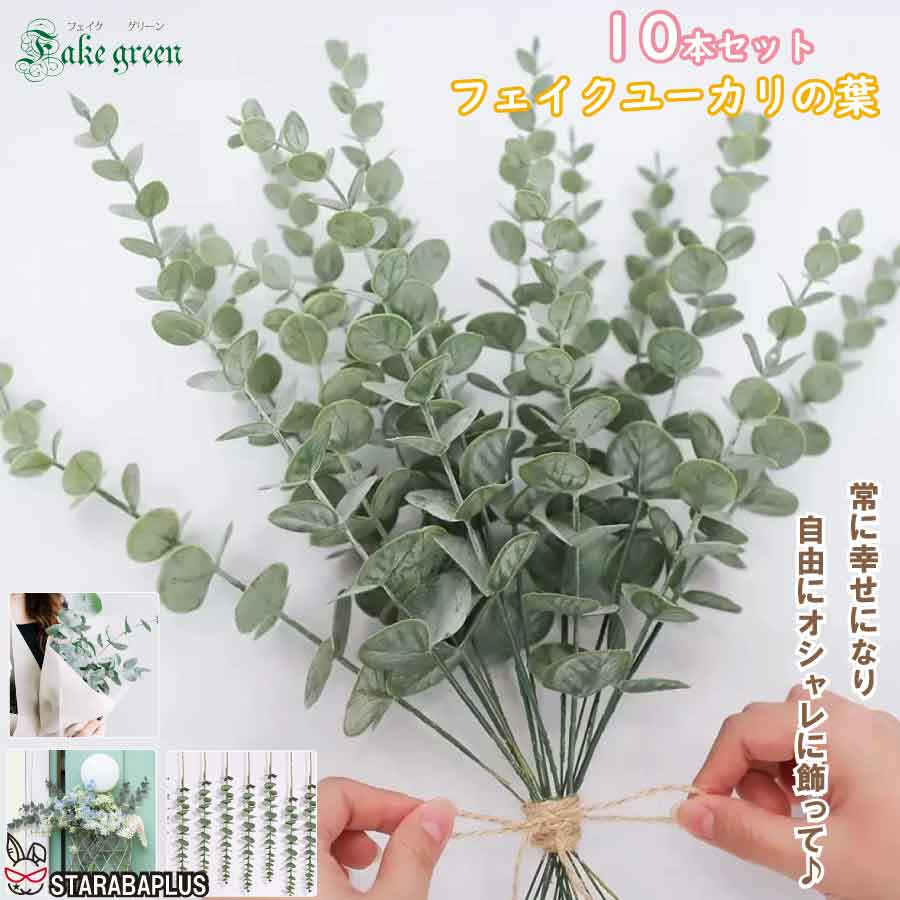 Rakuten - 【6/4〜全品ポイント10倍！】フェイクグリーン ユーカリ 造花 リアル 観葉植物 人工観葉植物 インテリアグリーン 壁掛け リース 花材 ディスプレイ 北欧 おしゃれ 枯れない 水やり不要 撮影小物 店舗装飾 ナチュラル 室内装飾