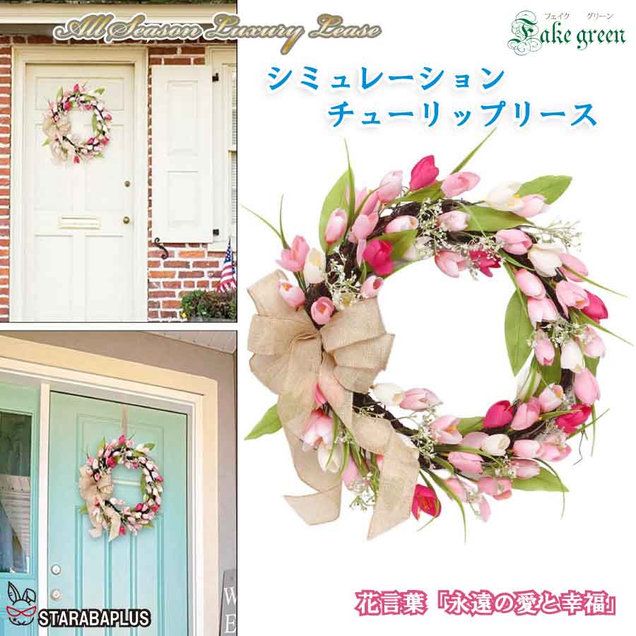 「最大ポイント20倍」チューリップリース 造花 玄関リース 春リース フラワーリース フェイクリース 壁掛け おしゃれ 北欧 ナチュラル ドアリース インテリア 花輪 ギフト 母の日 ウェルカムリース 店舗装飾 枯れない 花言葉 永遠の愛と幸福