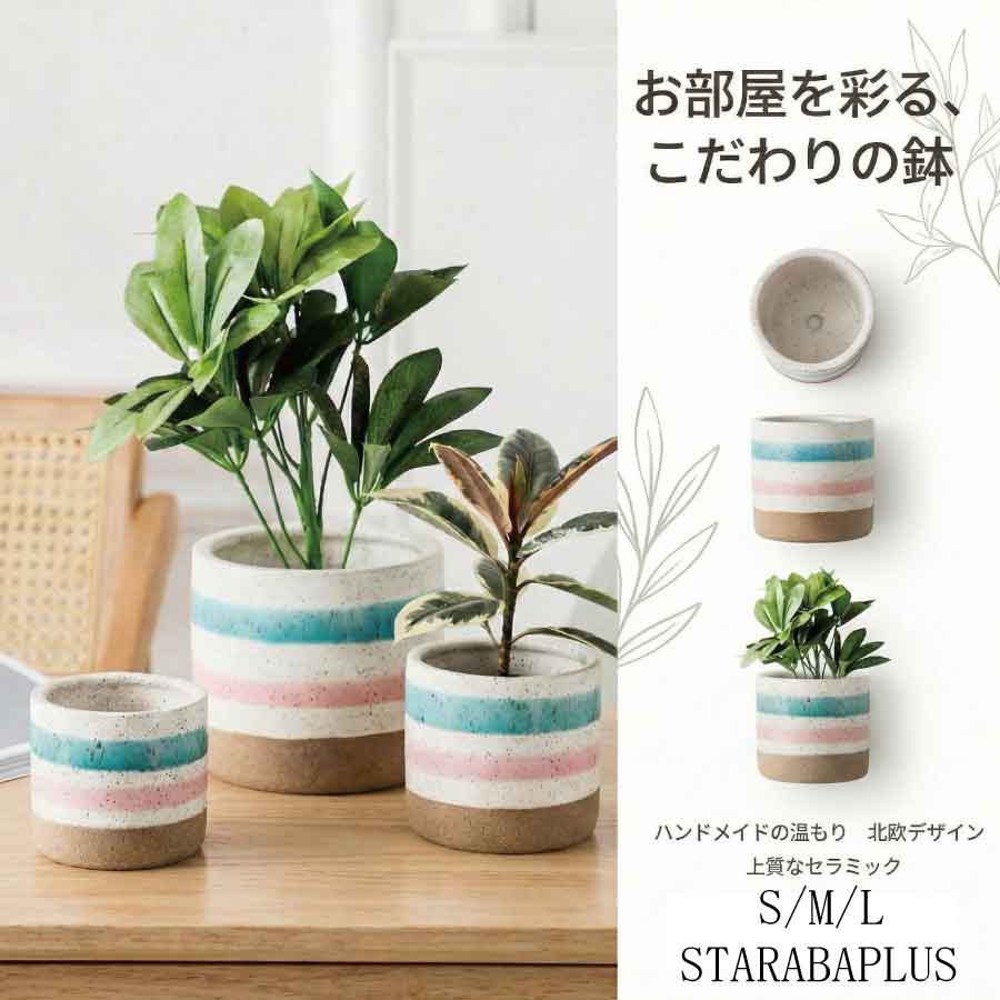 「最大ポイント20倍」植木鉢 セラミック鉢 北欧風 おしゃれ 観葉植物用 S/M/L 陶器鉢 室内用 プランター 排水穴あり 小型 中型 大型 インテリア ハンドメイド ナチュラル ボーダーデザイン