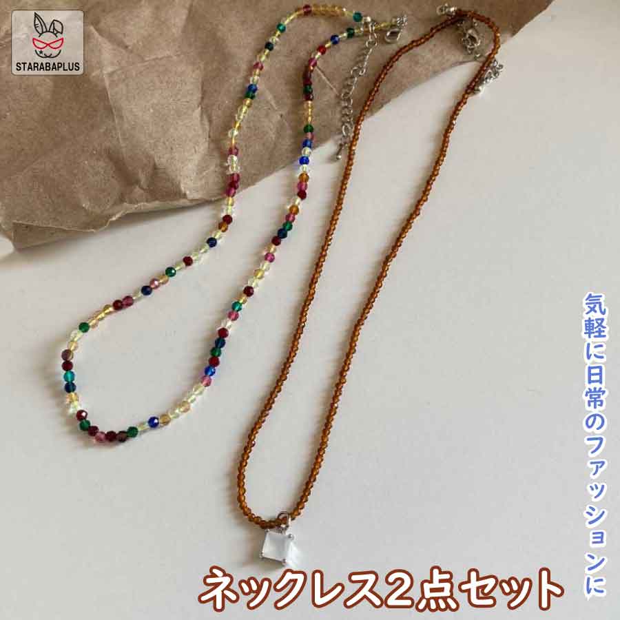 Rakuten - 【6/4〜全品ポイント10倍！】2連 ネックレス レディース ビーズネックレス ガラスビーズ チョーカー 重ね付け風 カラービーズ 軽量 華奢 おしゃれ アクセサリー ギフト