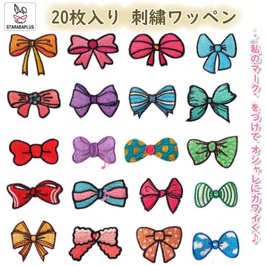 Rakuten - 【6/4〜全品ポイント10倍！】刺繍ワッペン リボン 20枚セット アイロン接着 アップリケ ワッペンセット かわいい 刺繍パッチ ハンドメイド 手芸 入園 入学 幼稚園 保育園 バッグ 服 リメイク
