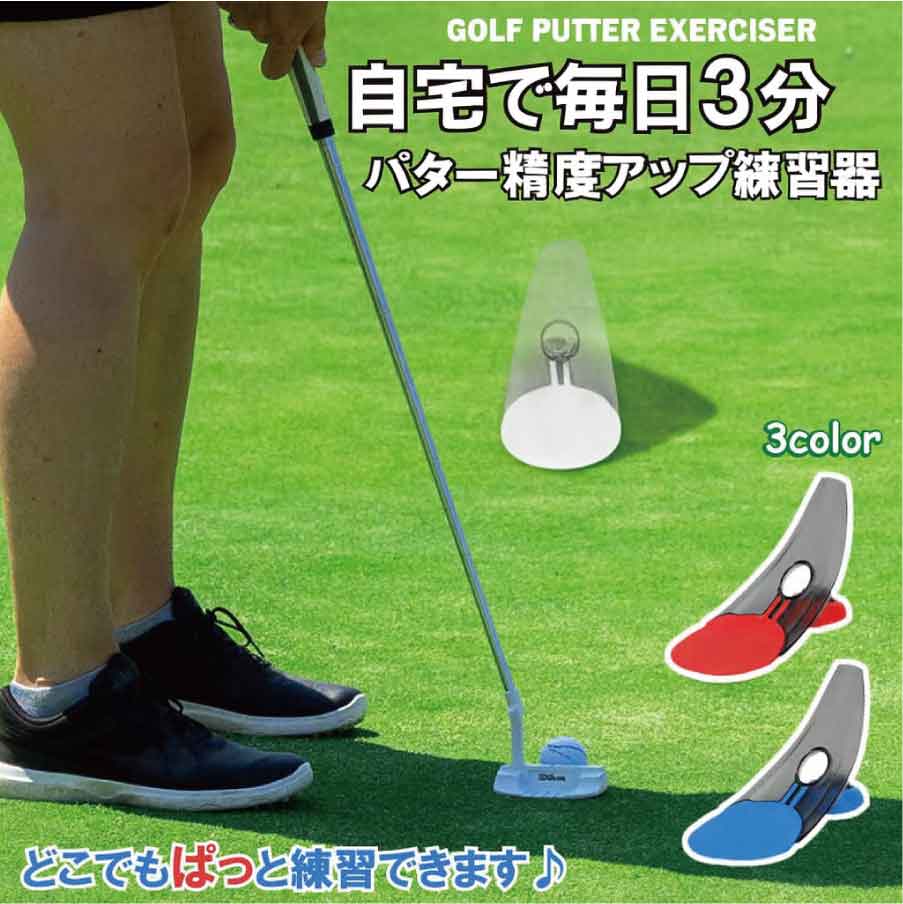 「★3点で20％OFF＆10倍」ゴルフ パター練習器 自宅 室内 静音 パッティング練習器具 スコアアップ トレーニング用品 コンパクト 軽量 3カラー 初心者 上級者対応 ゴルフ練習グッズ いつでも手軽に練習♪ 【自宅で練習できるのでとても便利です】他のスポーツと同様に、「毎日の練習」はテクニックを向上させるために重要です。 ゴルフ練習は打ちっぱなし場やレッスンだけではありません。ショートパットは得点のポイントです。 暑い夏でも雪の降る冬でも、早朝でも仕事帰りでも、庭でも室内でもいつでも快適に練習できます。【2種類の使用方法：自動返球とホールインワン】ゴルフパター練習マットのフタを開閉することで2種類の練習ができます。フタを閉じて使用すると、まっすぐ打てれば、ボールが戻ってきで、日常の練習に便利です。フタを開けて使用すると、完璧な打撃しでホールインワンの達成感と緊張感が感じられます。【初心者にも使いやすい】ゴルフパター練習マットの白い部分はゴルフホールと同じ大きさ（4.25インチ）なので目標にしやすくなっています。初心者でも簡単に使用できます。【折りたたんで収納しやすい】?サイズ：開ける時20*10.7*13.5CM 閉めた時21*2.5CM。?重量:ネットウェート:142.6G。ゴルフパター練習マットサイズはコンパクトですので、持ち運びできます。 5