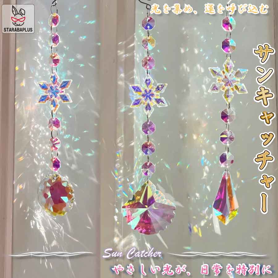 乐天商城 - サンキャッチャー 雪の結晶 氷 プリズム 北欧 雑貨 インテリア 風水 開運 幸運 部屋 窓辺 吊り下げ ディスプレイ オーナメント キラキラ ギフト プレゼント 贈り物 癒し