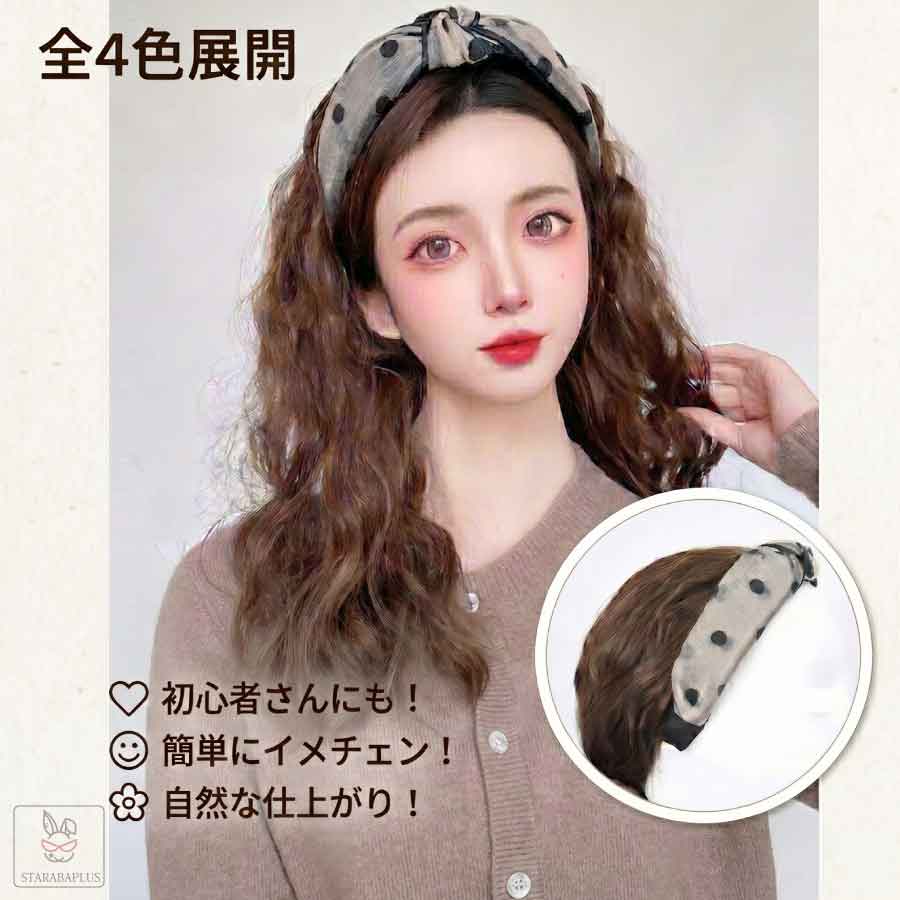 Rakuten - 【6/4〜全品ポイント10倍！】ウィッグ カチューシャ付きウィッグ カチューシャ 部分ウィッグ ロング 50cm つけ毛 ポニーテール ハーフウィッグ エクステ 三つ編み カール ウェーブ ドット 水玉 ヘアバンド 一体型 自然 普段使い イメチェン 簡単 初心者 かつら レディース